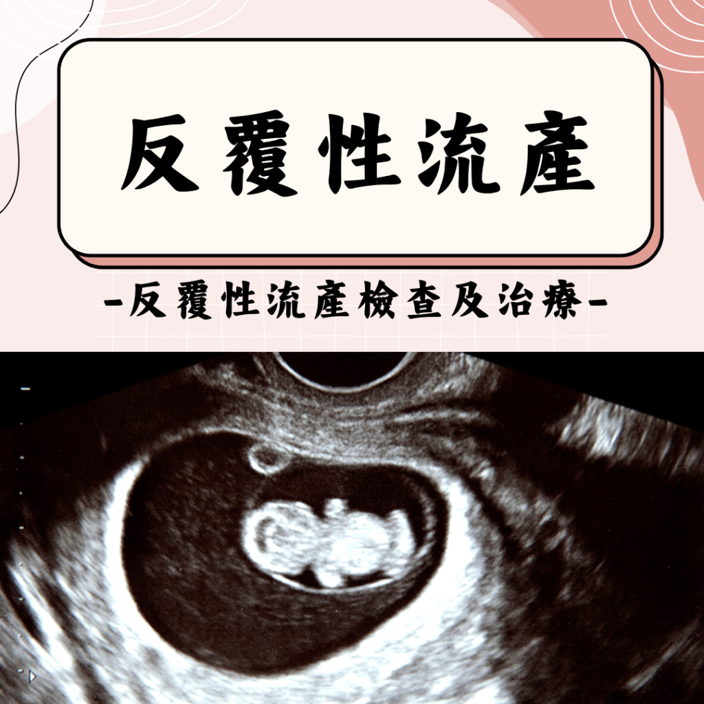 為何總是留不住...? 反覆性流產(檢查篇) - Dr. Chia Chen 李佳臻醫師